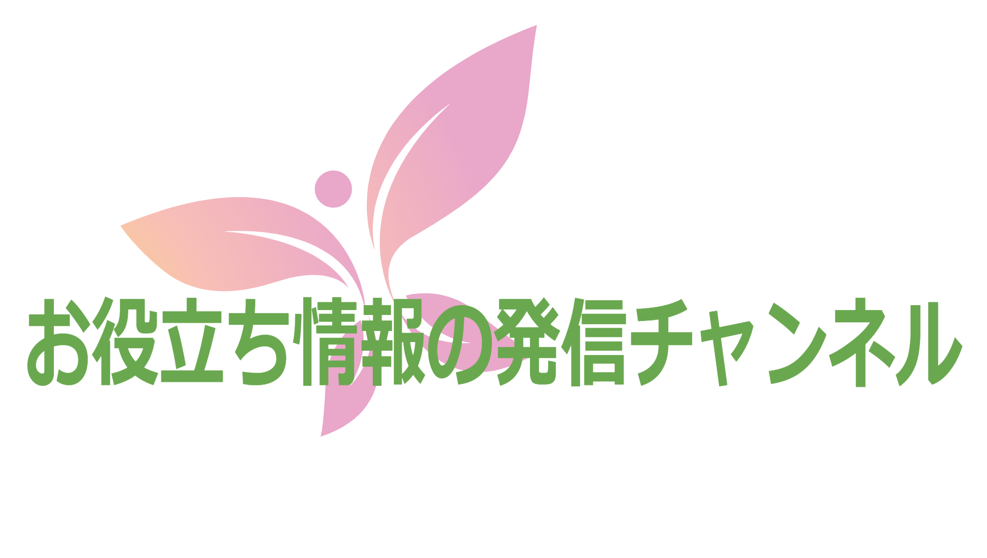 お役立ち情報の発信チャンネル